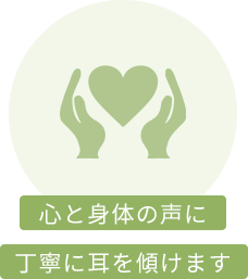 お客様との会話と信頼関係を大切にします